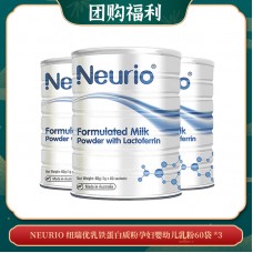 【07.09团购福利】NEURIO 纽瑞优乳铁蛋白质粉孕妇婴幼儿乳粉提高抵抗力60袋 *3